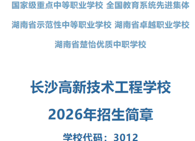 长沙高新技术工程学校2026年招生简章