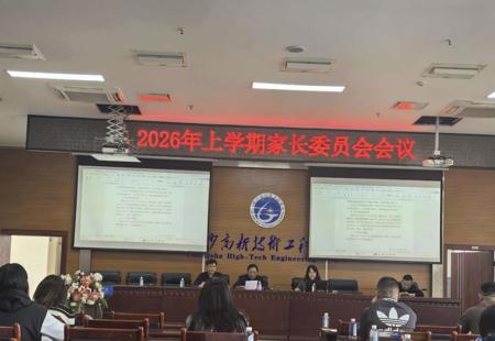 倾心交流，开心成长 ——我校成功召开2026年上学期家长会