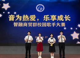 “音”为热爱，乐享成长——智融商贸专业群歌手大赛圆满落幕