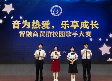 “音”为热爱，乐享成长——智融商贸专业群歌手大赛圆满落幕