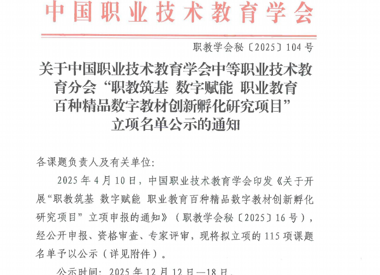 国家级立项 | 我校《“岗课赛证”融合的项目式电工技术数字教材开发》成功入选“职教筑基·数字赋能职业教育百种精品数字教材创新孵化研究项目”