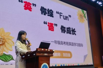 授之以渔，赢在起点——我校高一年级高考班举行英语学法指导培训会