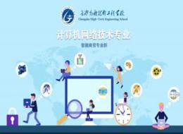 计算机网络技术专业