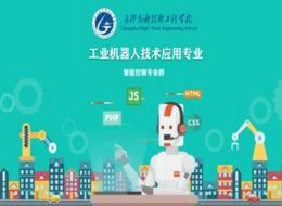 工业机器人技术应用专业