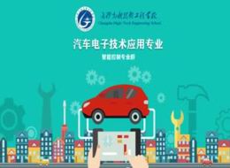 汽车电子技术应用专业