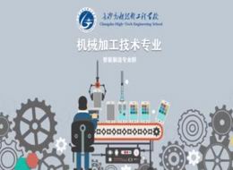 机械加工技术专业