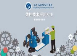 数控技术应用专业