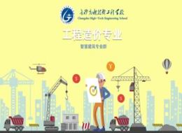 建筑工程造价专业