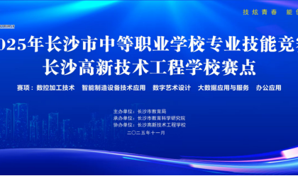 2025年长沙市中等职业学校专业技能竞赛在长沙高新技术工程学校赛点圆满举行